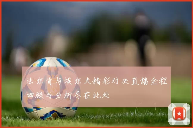 法尔肯与埃尔夫精彩对决直播全程回顾与分析尽在此处