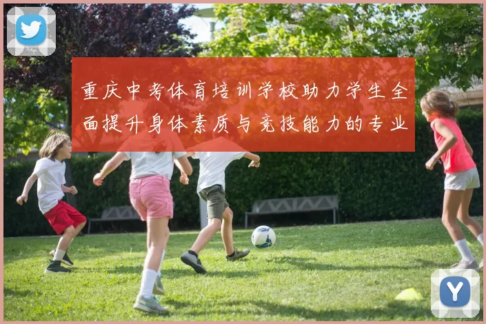 重庆中考体育培训学校助力学生全面提升身体素质与竞技能力的专业机构