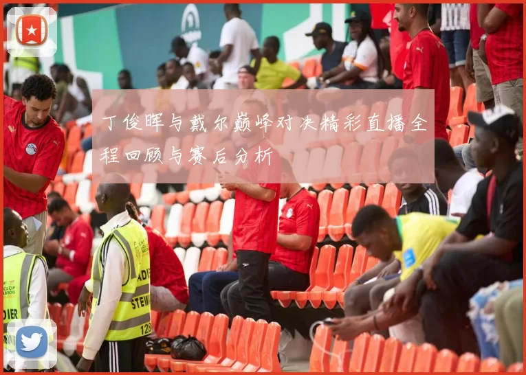 丁俊晖与戴尔巅峰对决精彩直播全程回顾与赛后分析