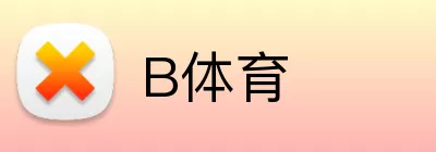 B体育 logo